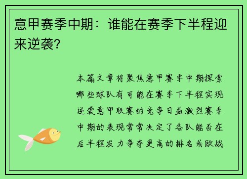 意甲赛季中期：谁能在赛季下半程迎来逆袭？
