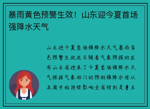 暴雨黄色预警生效！山东迎今夏首场强降水天气