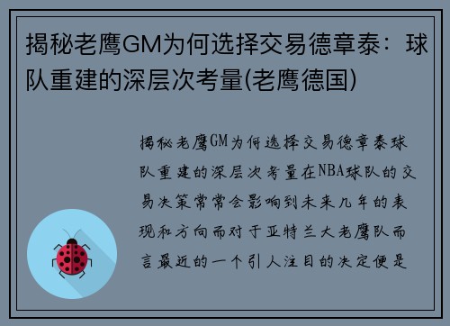 揭秘老鹰GM为何选择交易德章泰：球队重建的深层次考量(老鹰德国)