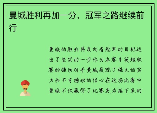 曼城胜利再加一分，冠军之路继续前行