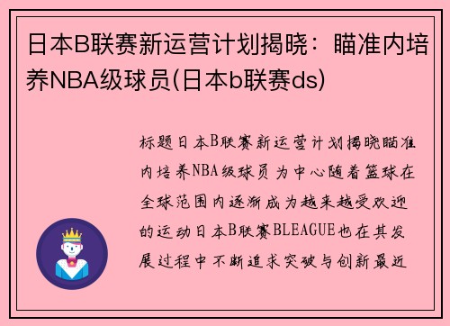 日本B联赛新运营计划揭晓：瞄准内培养NBA级球员(日本b联赛ds)