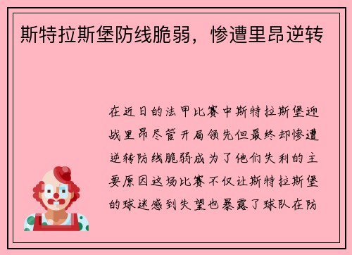 斯特拉斯堡防线脆弱，惨遭里昂逆转