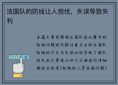 法国队的防线让人担忧，失误导致失利