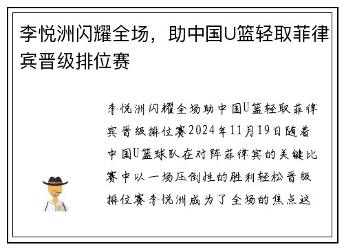李悦洲闪耀全场，助中国U篮轻取菲律宾晋级排位赛