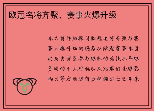 欧冠名将齐聚，赛事火爆升级