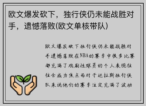 欧文爆发砍下，独行侠仍未能战胜对手，遗憾落败(欧文单核带队)