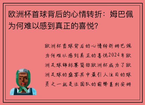欧洲杯首球背后的心情转折：姆巴佩为何难以感到真正的喜悦？