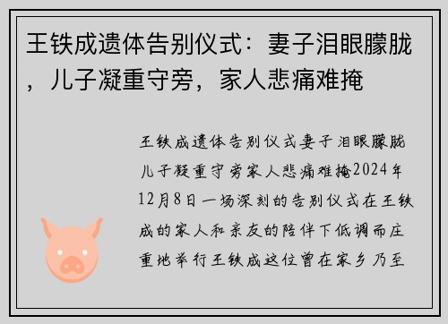 王铁成遗体告别仪式：妻子泪眼朦胧，儿子凝重守旁，家人悲痛难掩