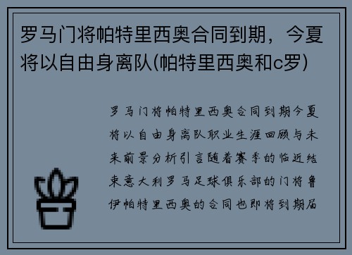 罗马门将帕特里西奥合同到期，今夏将以自由身离队(帕特里西奥和c罗)