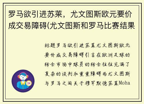 罗马欲引进苏莱，尤文图斯欧元要价成交易障碍(尤文图斯和罗马比赛结果)