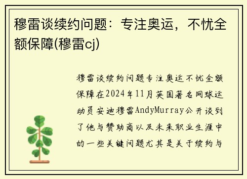 穆雷谈续约问题：专注奥运，不忧全额保障(穆雷cj)