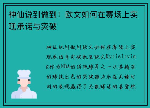 神仙说到做到！欧文如何在赛场上实现承诺与突破