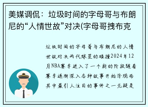 美媒调侃：垃圾时间的字母哥与布朗尼的“人情世故”对决(字母哥拽布克)