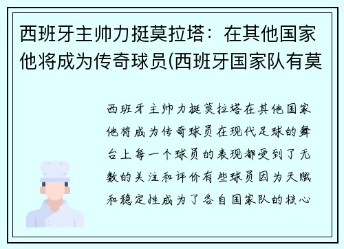 西班牙主帅力挺莫拉塔：在其他国家他将成为传奇球员(西班牙国家队有莫拉塔吗)