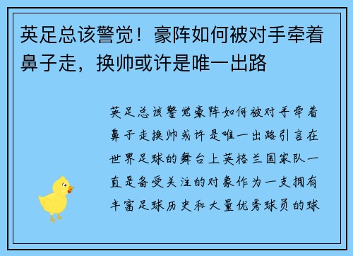 英足总该警觉！豪阵如何被对手牵着鼻子走，换帅或许是唯一出路