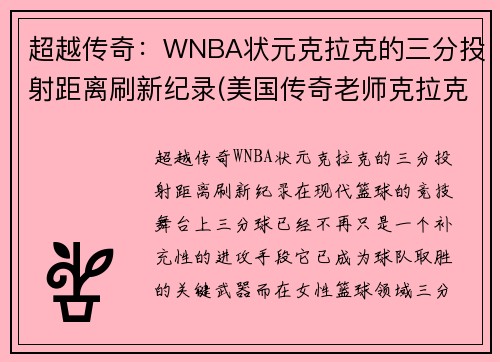 超越传奇：WNBA状元克拉克的三分投射距离刷新纪录(美国传奇老师克拉克)