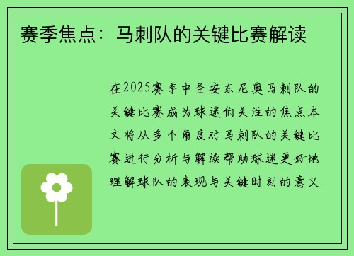 赛季焦点：马刺队的关键比赛解读