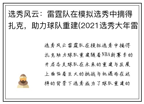 选秀风云：雷霆队在模拟选秀中摘得扎克，助力球队重建(2021选秀大年雷霆队)