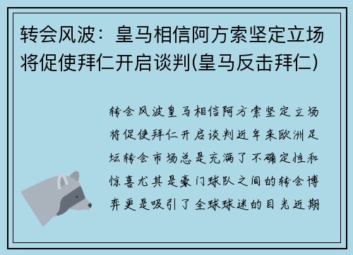 转会风波：皇马相信阿方索坚定立场将促使拜仁开启谈判(皇马反击拜仁)