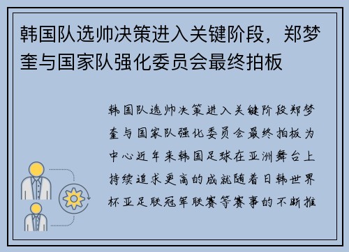 韩国队选帅决策进入关键阶段，郑梦奎与国家队强化委员会最终拍板