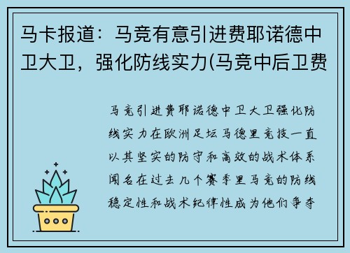 马卡报道：马竞有意引进费耶诺德中卫大卫，强化防线实力(马竞中后卫费利佩简介)