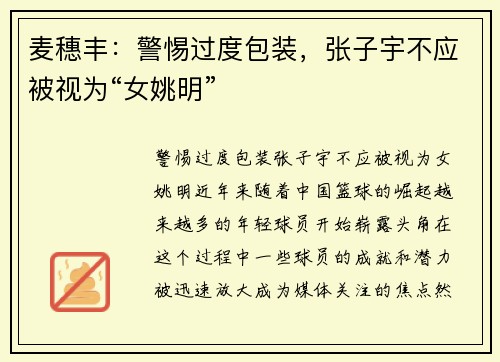 麦穗丰：警惕过度包装，张子宇不应被视为“女姚明”