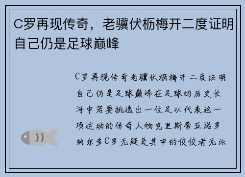 C罗再现传奇，老骥伏枥梅开二度证明自己仍是足球巅峰