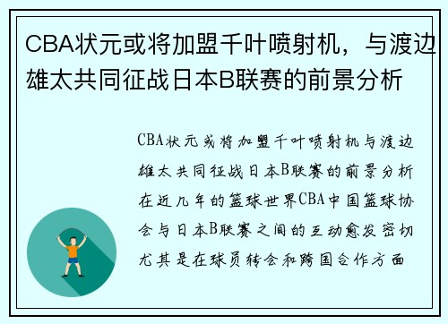 CBA状元或将加盟千叶喷射机，与渡边雄太共同征战日本B联赛的前景分析