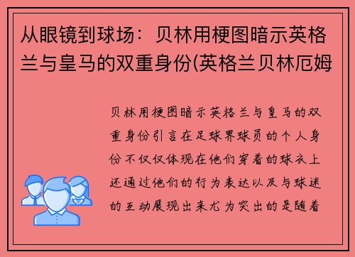 从眼镜到球场：贝林用梗图暗示英格兰与皇马的双重身份(英格兰贝林厄姆)