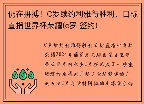 仍在拼搏！C罗续约利雅得胜利，目标直指世界杯荣耀(c罗 签约)