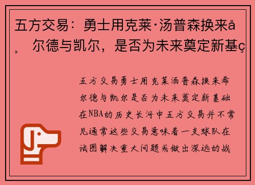 五方交易：勇士用克莱·汤普森换来希尔德与凯尔，是否为未来奠定新基础？