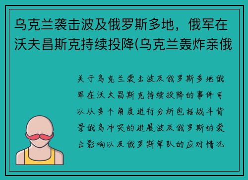 乌克兰袭击波及俄罗斯多地，俄军在沃夫昌斯克持续投降(乌克兰轰炸亲俄武装)