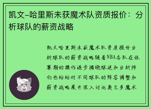 凯文-哈里斯未获魔术队资质报价：分析球队的薪资战略