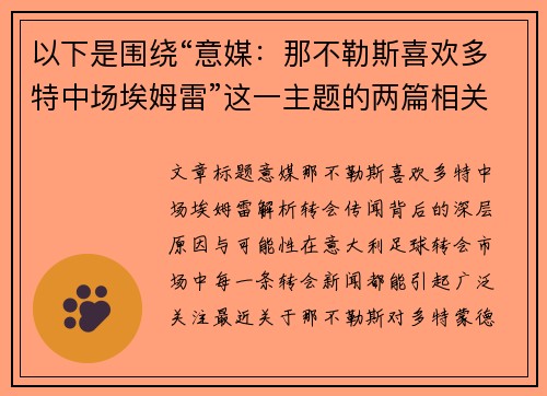 以下是围绕“意媒：那不勒斯喜欢多特中场埃姆雷”这一主题的两篇相关原创标题：