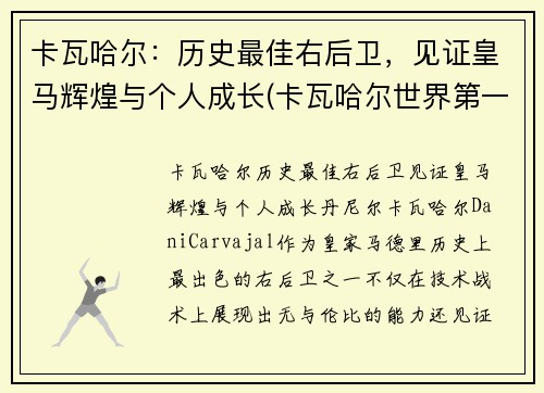 卡瓦哈尔：历史最佳右后卫，见证皇马辉煌与个人成长(卡瓦哈尔世界第一右后卫)