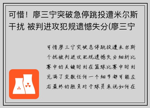 可惜！廖三宁突破急停跳投遭米尔斯干扰 被判进攻犯规遗憾失分(廖三宁身体数据)