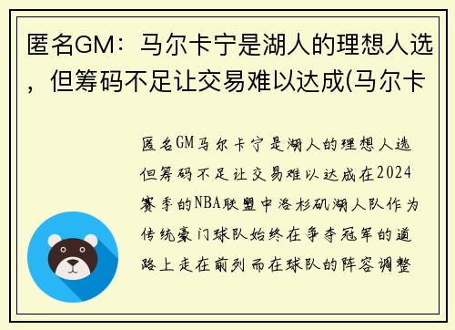 匿名GM：马尔卡宁是湖人的理想人选，但筹码不足让交易难以达成(马尔卡宁去湖人)