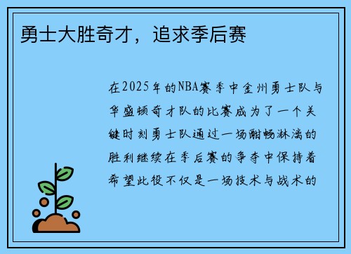 勇士大胜奇才，追求季后赛