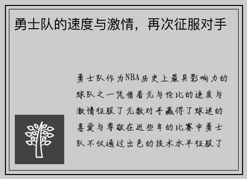 勇士队的速度与激情，再次征服对手