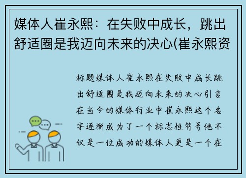 媒体人崔永熙：在失败中成长，跳出舒适圈是我迈向未来的决心(崔永熙资料)