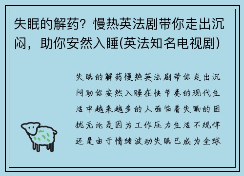 失眠的解药？慢热英法剧带你走出沉闷，助你安然入睡(英法知名电视剧)