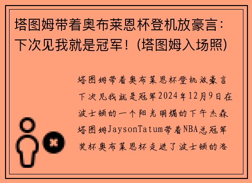塔图姆带着奥布莱恩杯登机放豪言：下次见我就是冠军！(塔图姆入场照)