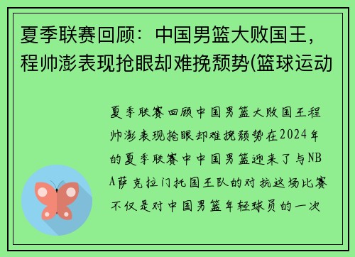夏季联赛回顾：中国男篮大败国王，程帅澎表现抢眼却难挽颓势(篮球运动员程帅澎)