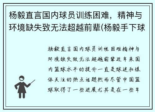 杨毅直言国内球员训练困难，精神与环境缺失致无法超越前辈(杨毅手下球员)