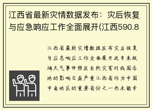 江西省最新灾情数据发布：灾后恢复与应急响应工作全面展开(江西590.8万人受灾)