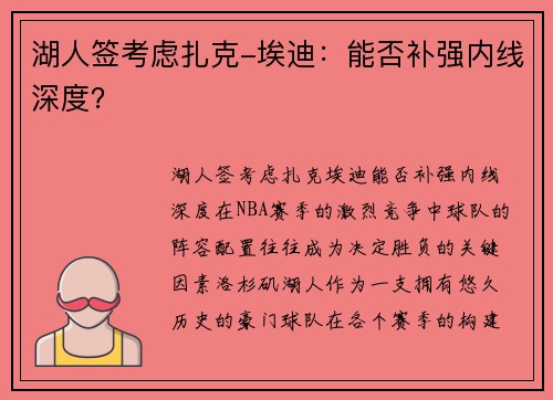 湖人签考虑扎克-埃迪：能否补强内线深度？