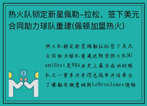 热火队锁定新星佩勒-拉松，签下美元合同助力球队重建(佩顿加盟热火)