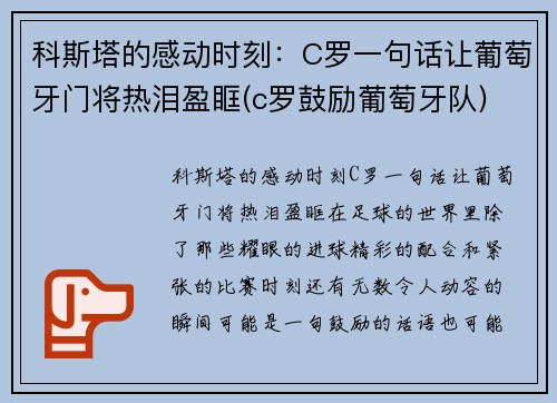 科斯塔的感动时刻：C罗一句话让葡萄牙门将热泪盈眶(c罗鼓励葡萄牙队)