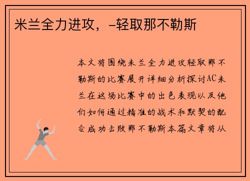 米兰全力进攻，-轻取那不勒斯