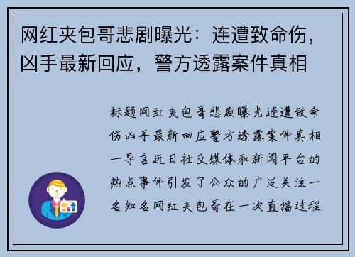 网红夹包哥悲剧曝光：连遭致命伤，凶手最新回应，警方透露案件真相